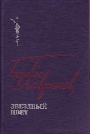 Лавренёв Борис - Лотерея мыса Адлер