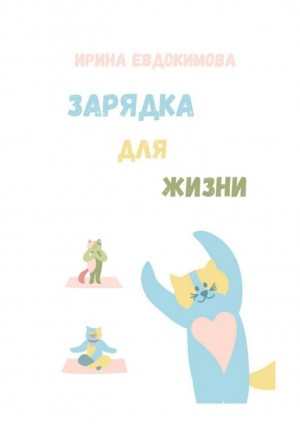 Евдокимова Ирина - Зарядка для жизни