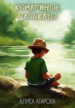 Атарова Алиса - Комариные рассказы