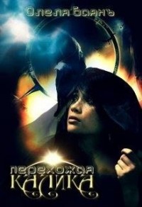 Калика Перехожая