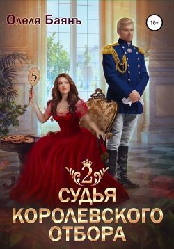 Баянъ Олеля - Судья королевского отбора – 2