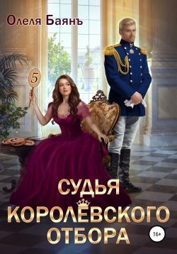 Баянъ Олеля - Судья королевского отбора