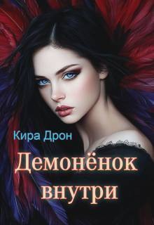 Дрон Кира - Демоненок внутри