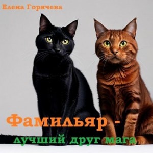 Горячева Елена - Фамильяр - лучший друг мага