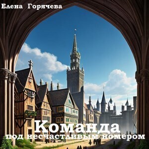 Горячева Елена - Команда под несчастливым номером