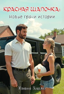 Клермон Юлианна - Красная Шапочка: новые грани истории