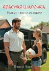 Клермон Юлианна - Красная Шапочка: новые грани истории