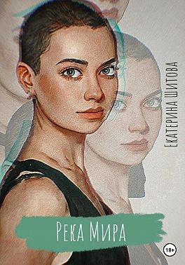 Шитова Екатерина - Река Мира