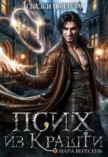 Вересень Мара - Псих из Крашти