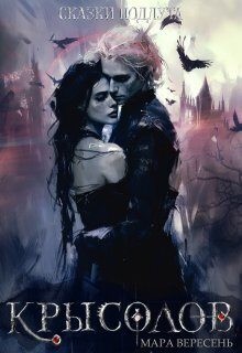 Вересень Мара - Крысолов