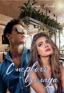 Линк Дарья - С первого взгляда