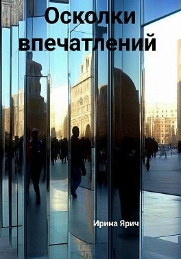 Ярич Ирина - Осколки впечатлений