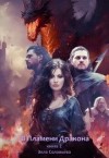 Соловьева Элла - В пламени дракона 2