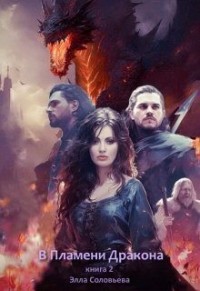В пламени дракона 2