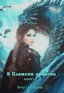 Соловьева Элла - В пламени дракона