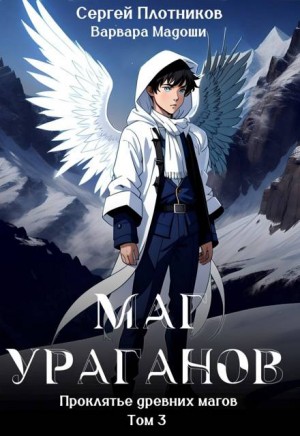 Плотников Сергей, Мадоши Варвара - Маг Ураганов