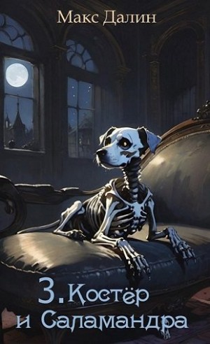 Далин Максим - Костёр и Саламандра. Книга третья