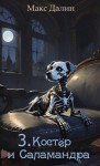 Далин Максим - Костёр и Саламандра. Книга третья