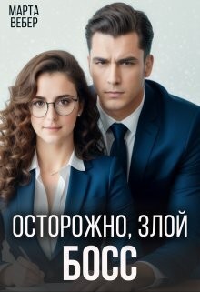 Вебер Марта - Осторожно, злой босс