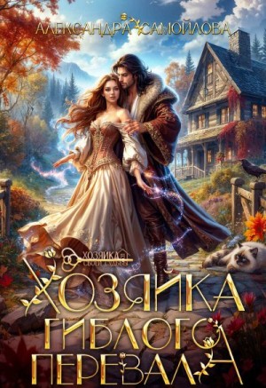 Самойлова Александра - Хозяйка гиблого перевала