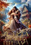 Самойлова Александра - Хозяйка гиблого перевала