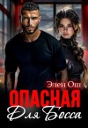 Ош Элен - Опасная для босса