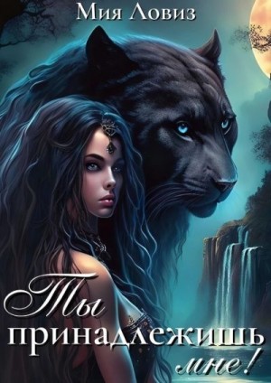 Ловиз Мия - Ты принадлежишь мне!