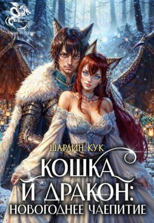 Кук Шарлин - Кошка и Дракон: Новогоднее чаепитие