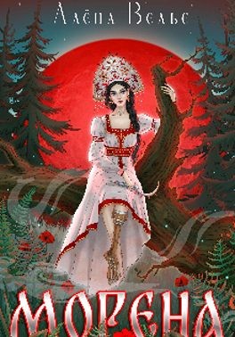 Велье Алёна - Морена