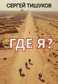 Тишуков Сергей - Где я?