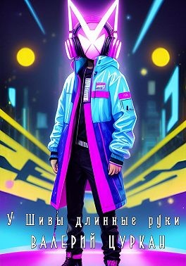 Цуркан Валерий, Цуркан Валерий - У Шивы длинные руки