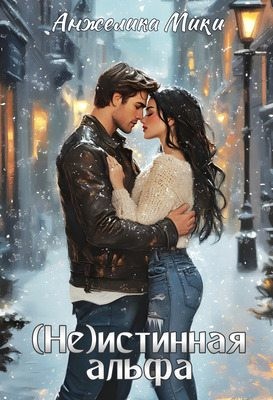 cкачать книгу Анжелика Мики (Не)истинная альфа
