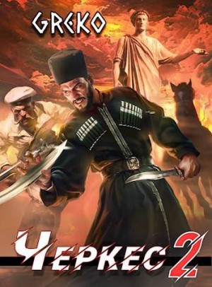 Greko - Барочные жемчужины Новороссии