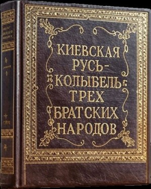 Котляр Николай - Киевская Русь – колыбель трёх братских народов