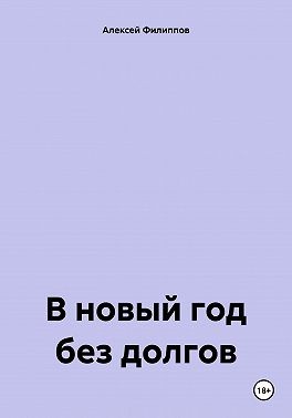 Филиппов Алексей - В новый год без долгов