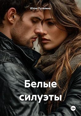 Путилина Юлия - Белые силуэты