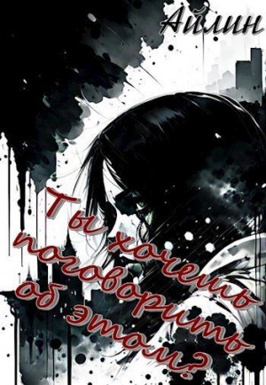 Айлин - Ты хочешь поговорить об этом?