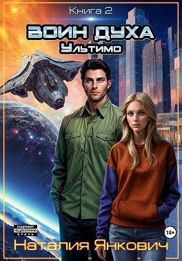 Янкович Наталия - Воин Духа 2: Ультимо