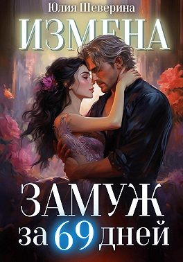 Шеверина Юлия, Шеверина Юлия - Замуж за 69 дней