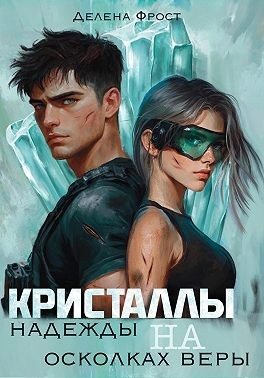 Фрост Делена - Кристаллы надежды на осколках веры