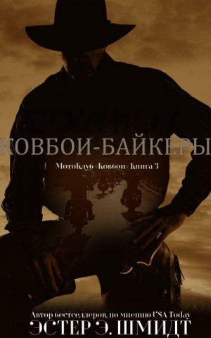 Шмидт Эстер - МотоКлуб «Ковбои». Книга 3
