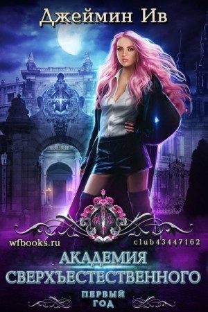 Ив Джеймин - Первый год