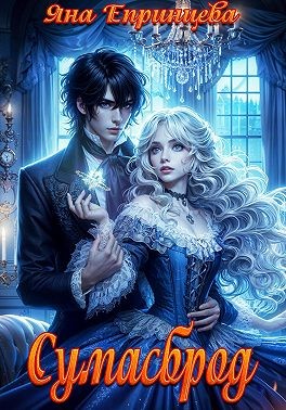 Епринцева Яна - Сумасброд