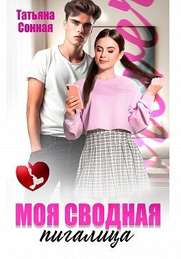 Сонная Татьяна, Сонная Татьяна - Моя сводная пигалица
