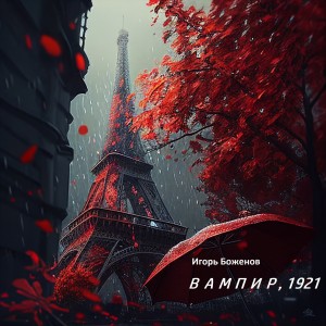 Боженов Игорь - Вампир, 1921