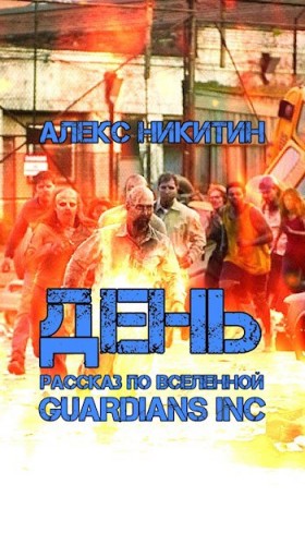 Никитин Алекс - День