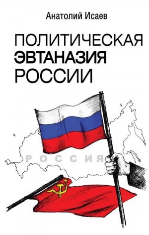 Исаев Анатолий - Политическая эвтаназия России