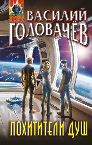 Головачёв Василий - Похитители душ