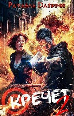 Дамиров Рафаэль - Кречет 2