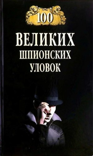 Бернацкий Анатолий - 100 великих шпионских уловок